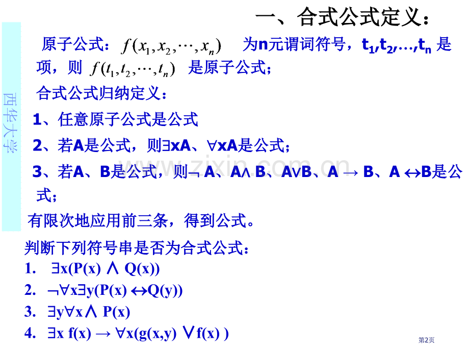离散数学谓词公式与解释公开课一等奖优质课大赛微课获奖课件.pptx_第2页