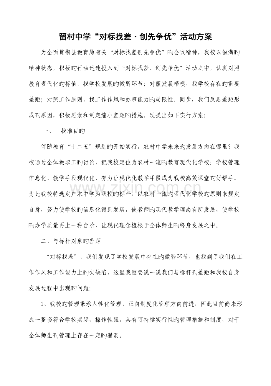 留村中学对标找差创先争优活动方案.doc_第1页