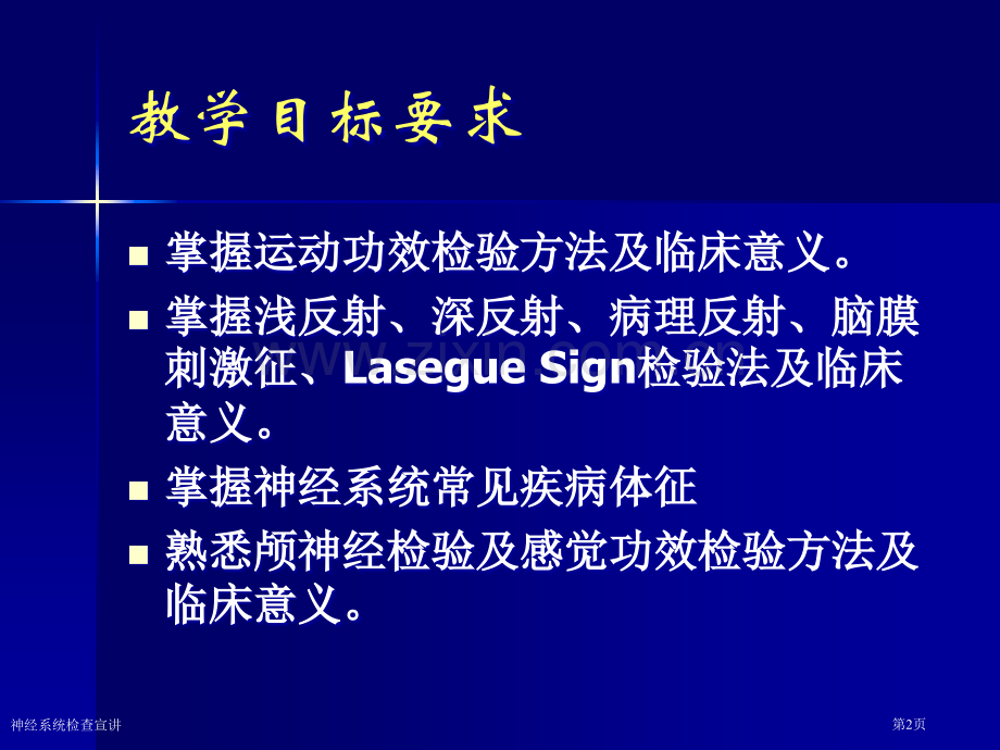 神经系统检查宣讲专家讲座.pptx_第2页