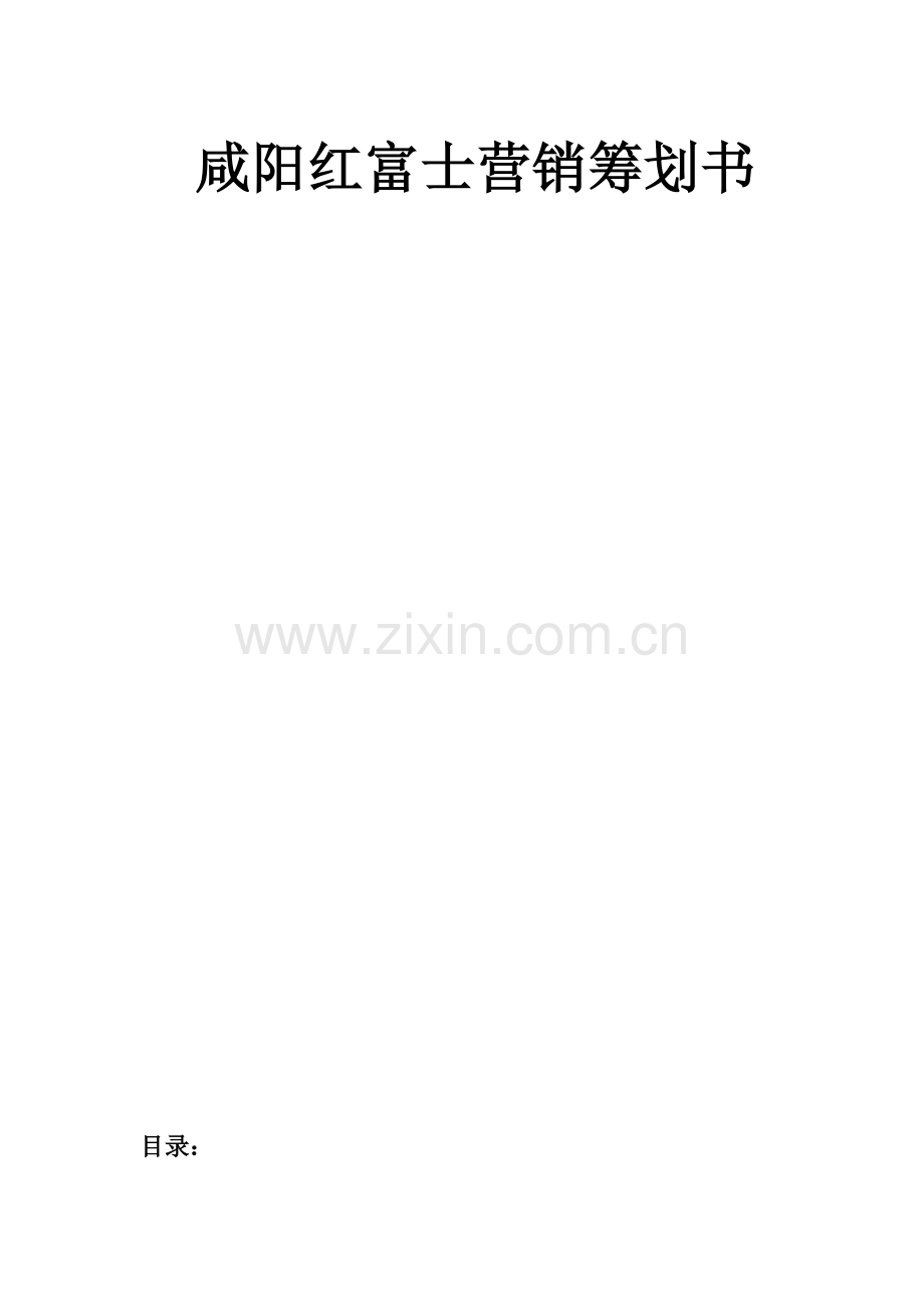 红富士营销策划书.docx_第1页