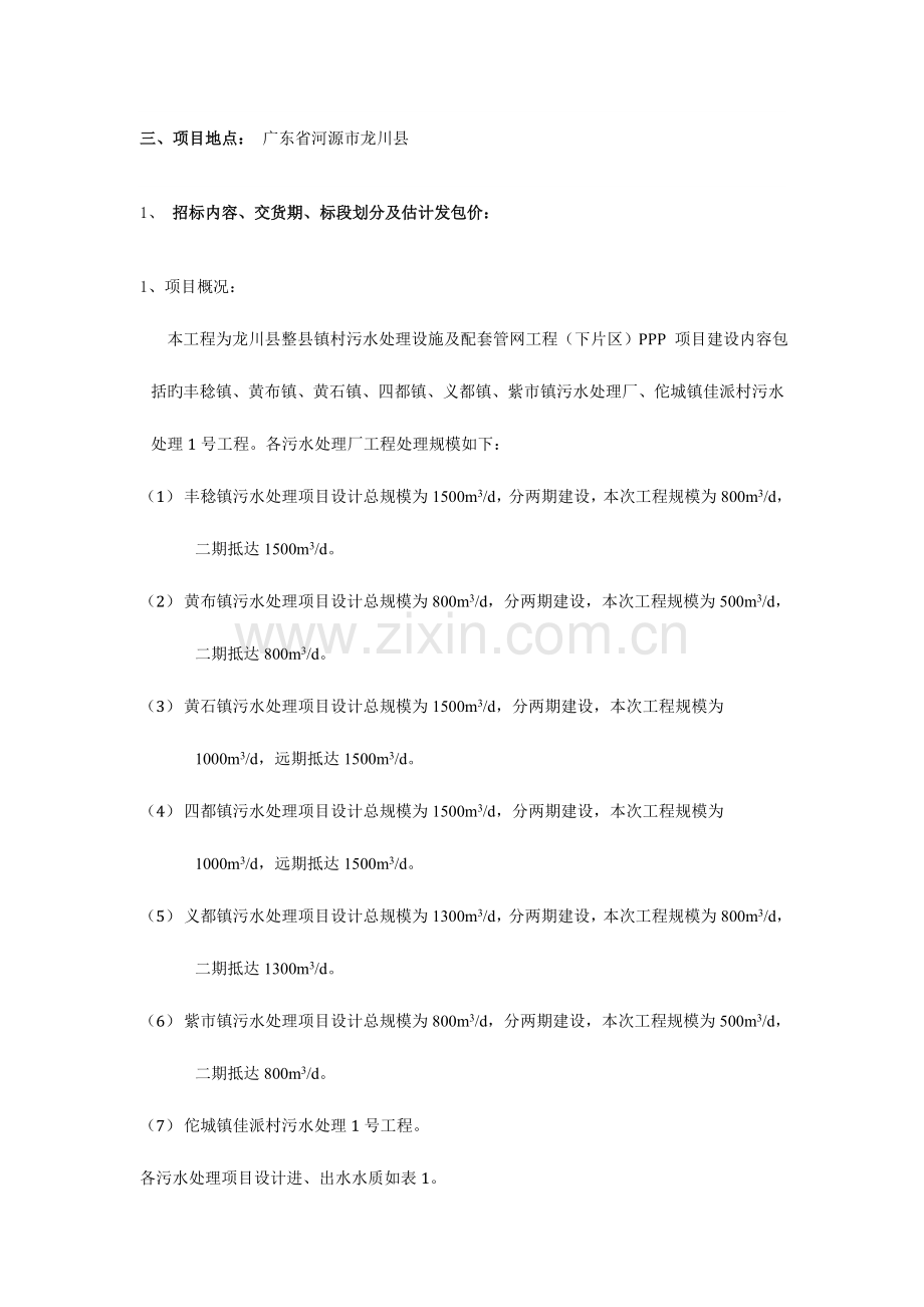 龙川县整县镇村污水处理设施及配套管网工程下片区PPP.doc_第2页
