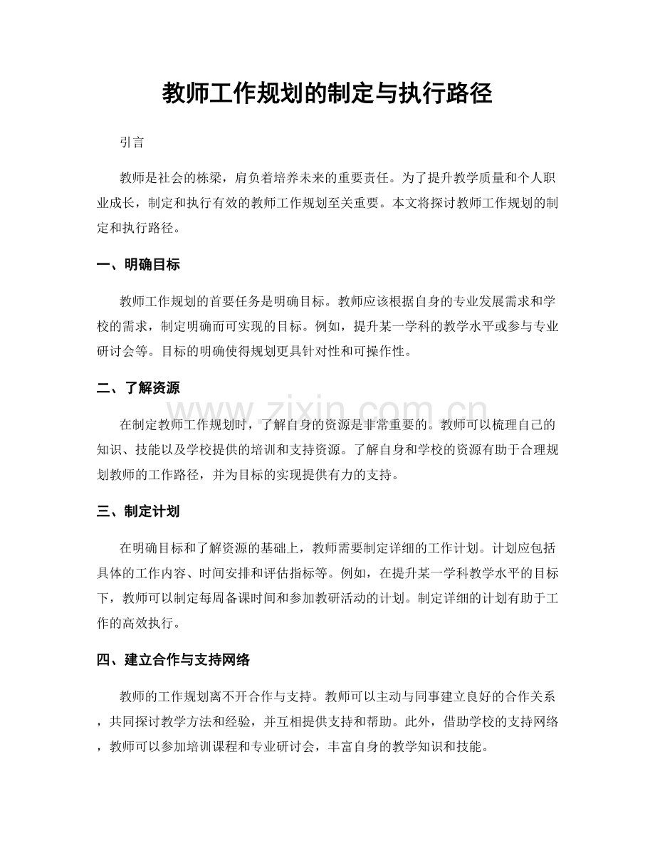 教师工作规划的制定与执行路径.docx_第1页
