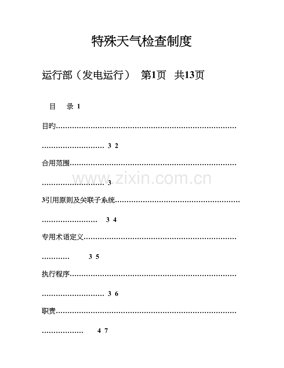 运行部发电运行特殊天气检查制度.doc_第1页