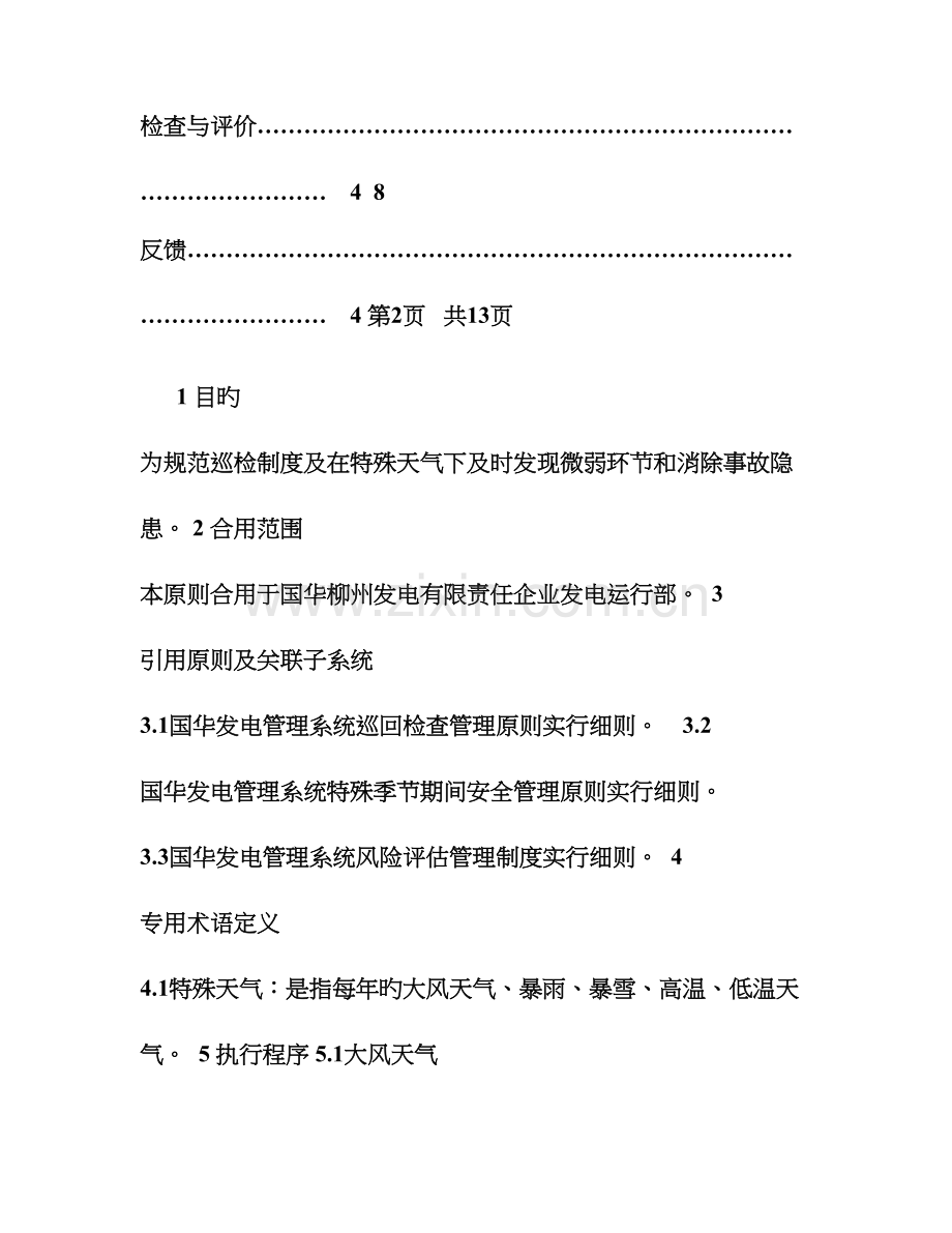 运行部发电运行特殊天气检查制度.doc_第2页