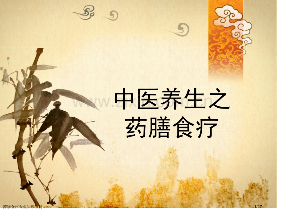 药膳食疗专业知识宣讲.pptx_第1页