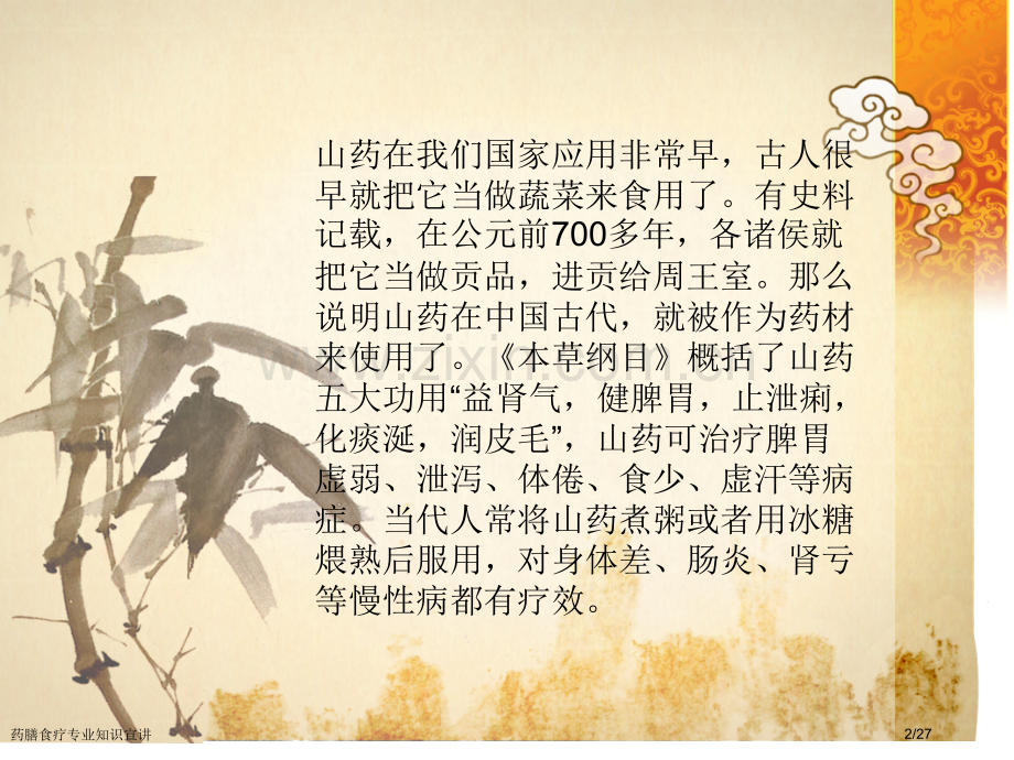药膳食疗专业知识宣讲.pptx_第2页