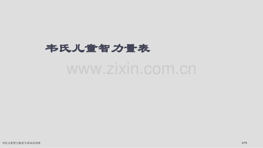 韦氏儿童智力量表专业知识讲座.pptx_第1页