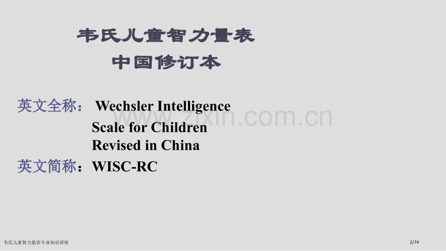 韦氏儿童智力量表专业知识讲座.pptx_第2页