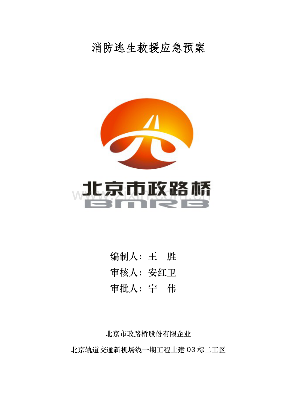 消防救援预案新机场线标.doc_第1页