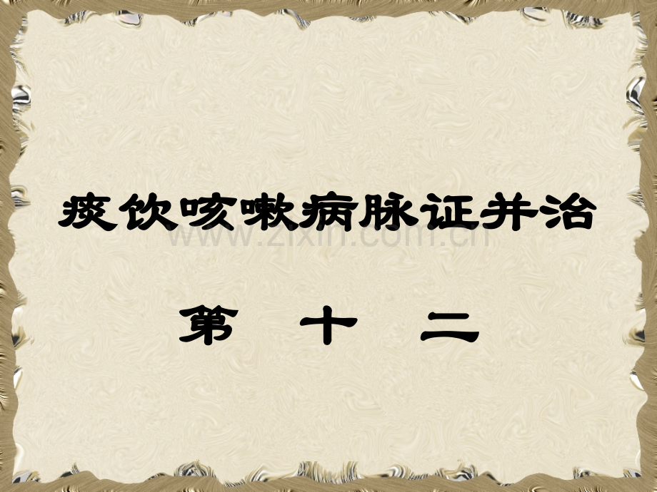 13痰饮咳嗽病脉证并治第十二.pptx_第1页
