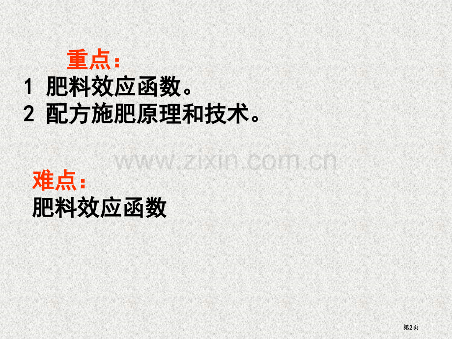 肥料效应函数和配方施肥公开课一等奖优质课大赛微课获奖课件.pptx_第2页