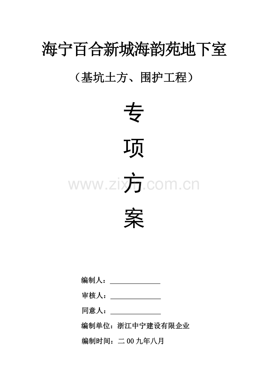 海宁地下室基坑围护方案.doc_第1页