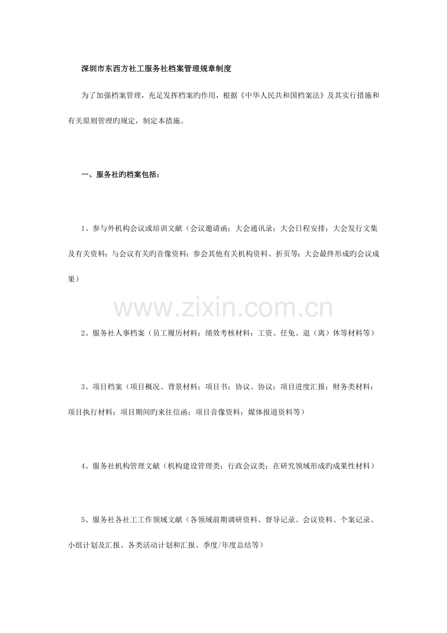 深圳市东西方社工服务社档案管理规章制度.docx_第1页