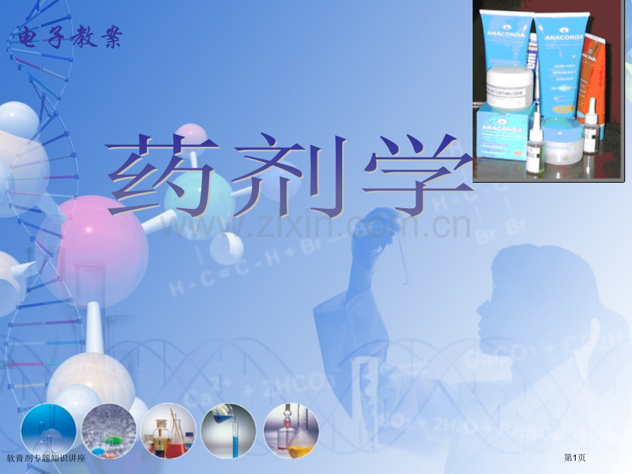 软膏剂专题知识讲座专家讲座.pptx_第1页