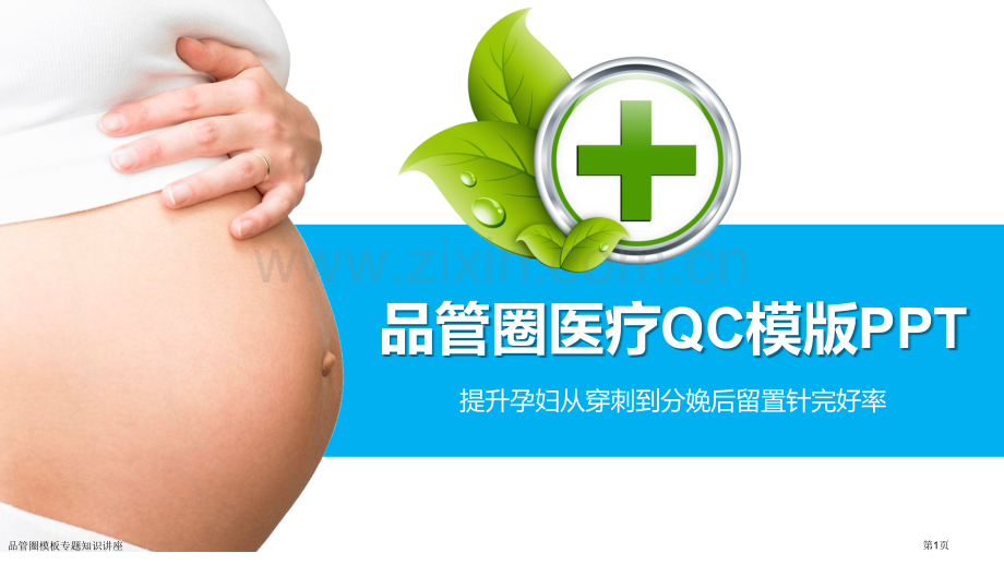 品管圈模板专题知识讲座专家讲座.pptx_第1页