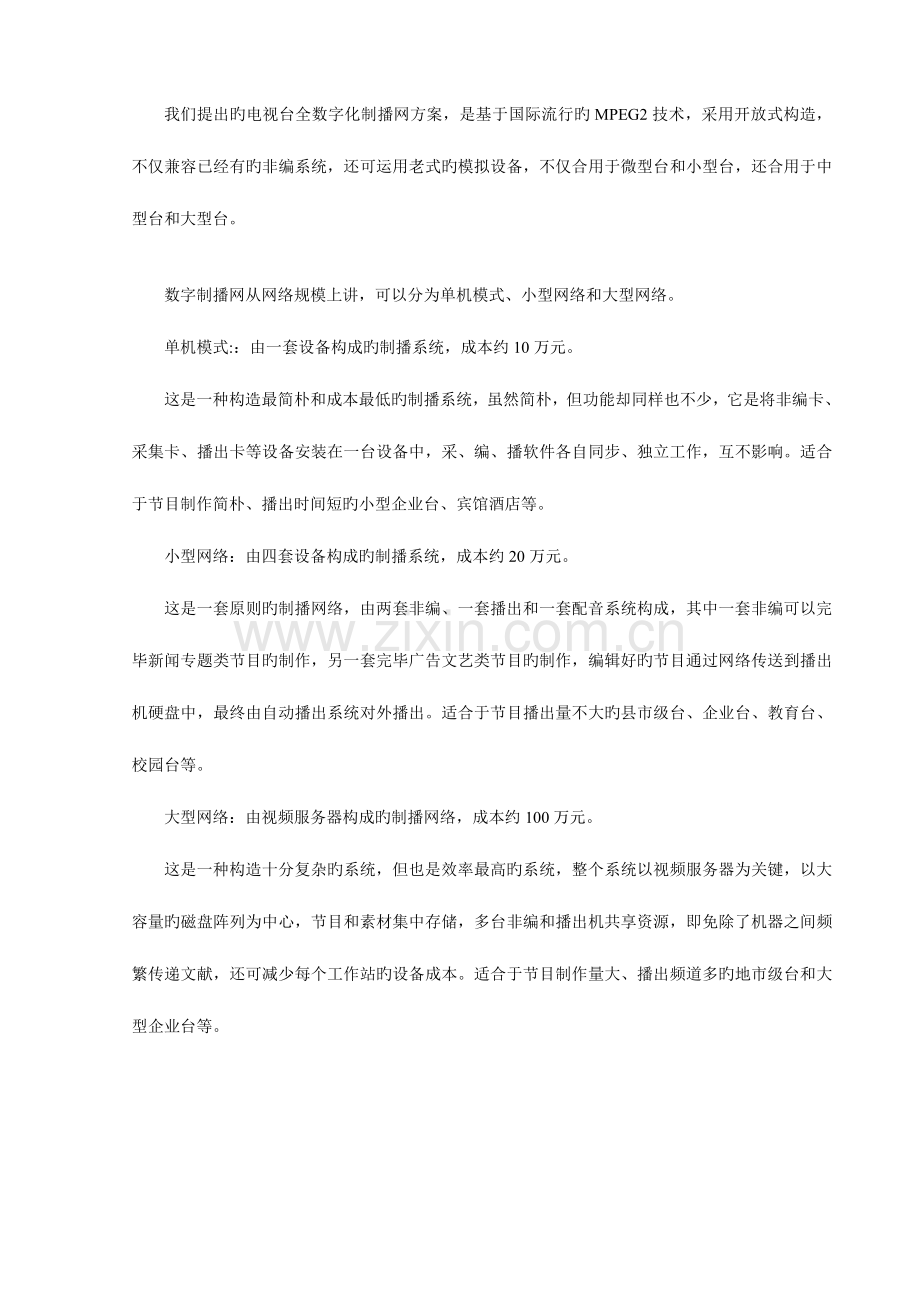 电视台全数字化制播网建设方案.doc_第2页