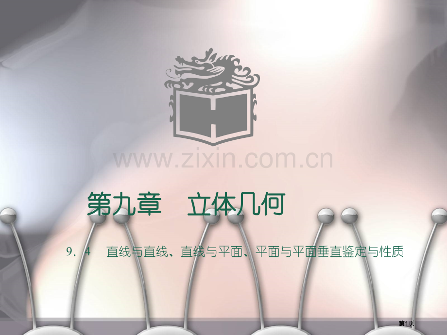 直线和直线、直线和平面、平面和平面垂直的判定和性质公开课一等奖优质课大赛微课获奖课件.pptx_第1页