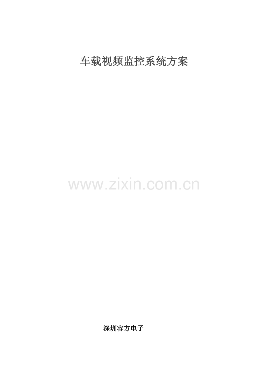 车载视频监控系统方案.doc_第1页