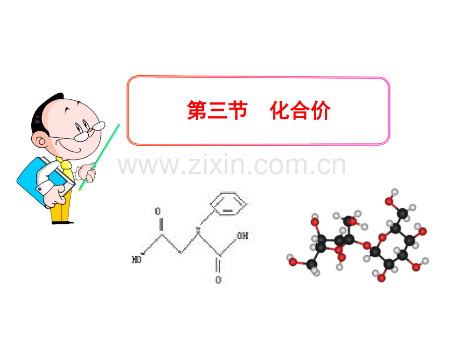2015秋北京课改版化学九上53化合价.pptx_第1页