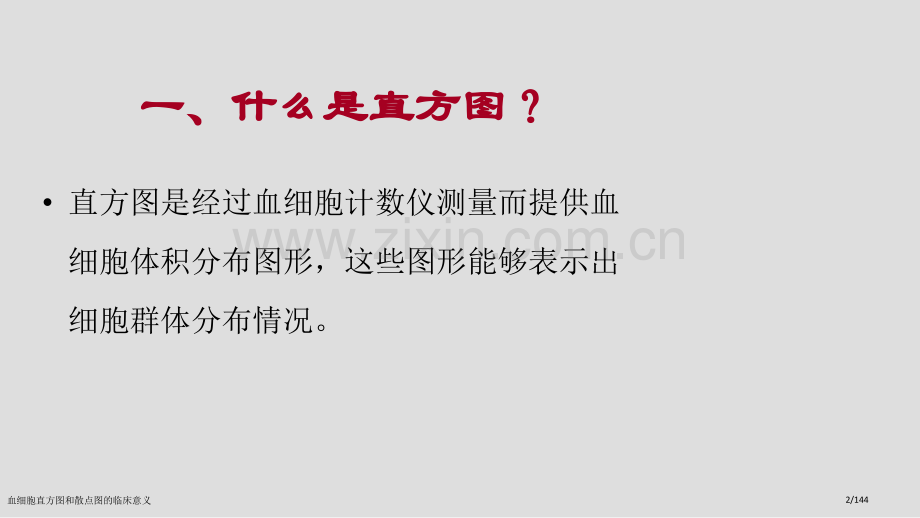 血细胞直方图和散点图的临床意义.pptx_第2页