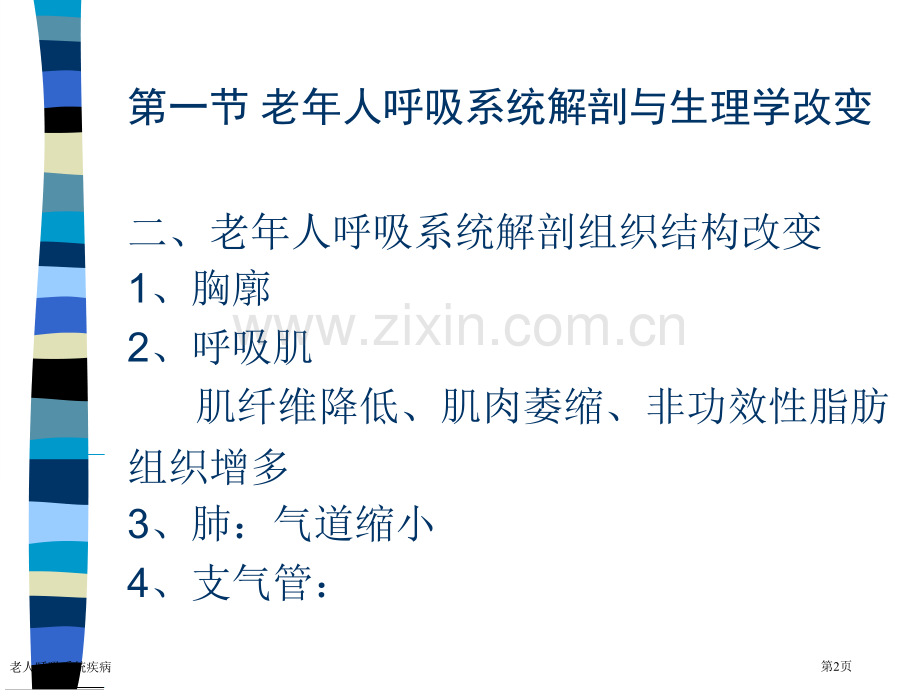 老人呼吸系统疾病专家讲座.pptx_第2页