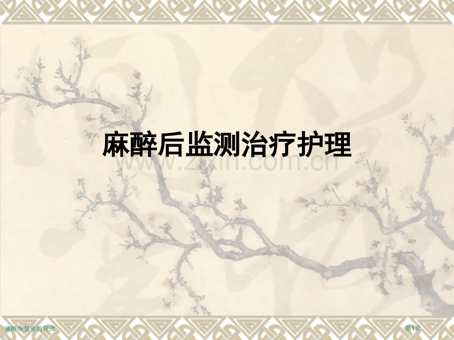 麻醉恢复室的管理.pptx_第1页