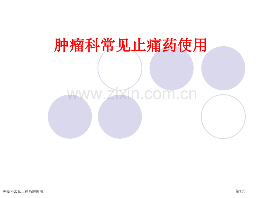 肿瘤科常见止痛药的使用.pptx_第1页