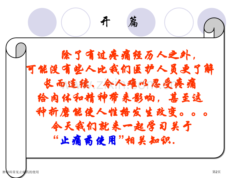 肿瘤科常见止痛药的使用.pptx_第2页