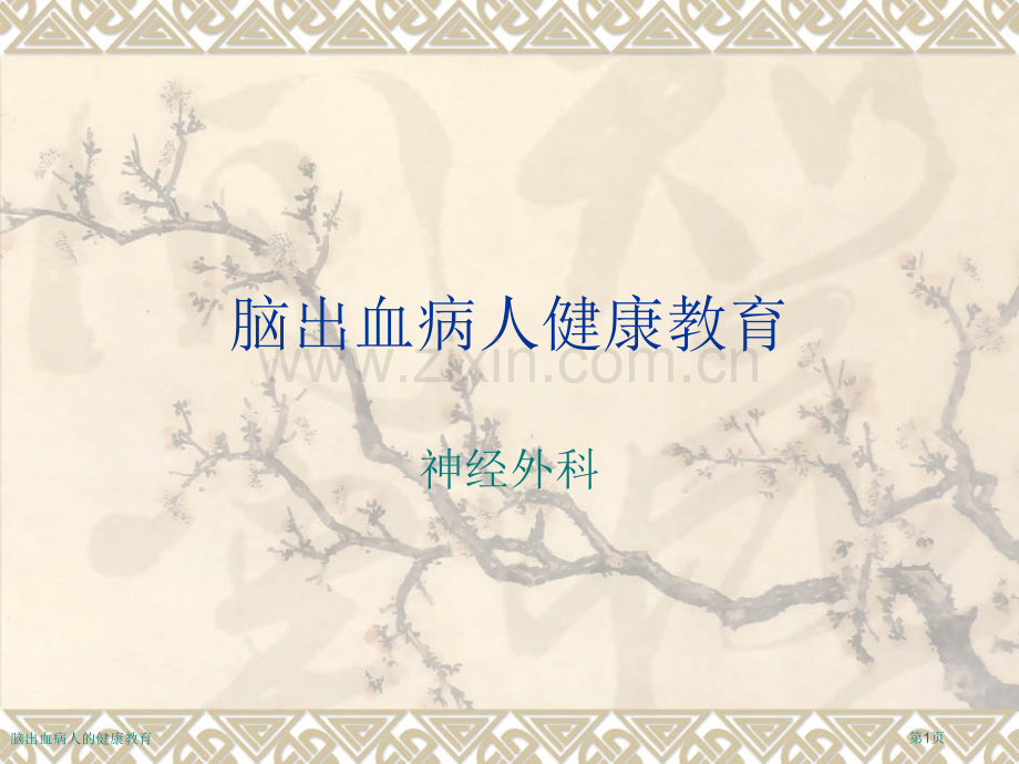 脑出血病人的健康教育.pptx_第1页