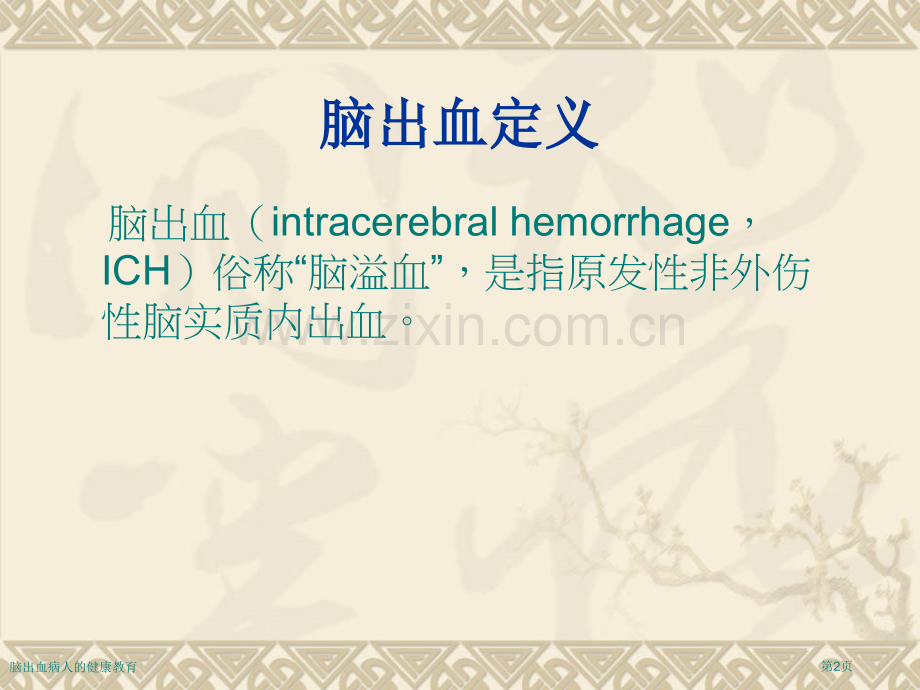 脑出血病人的健康教育.pptx_第2页