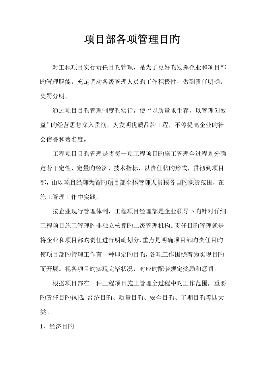 项目部各项管理目标及岗位责任制.doc_第2页