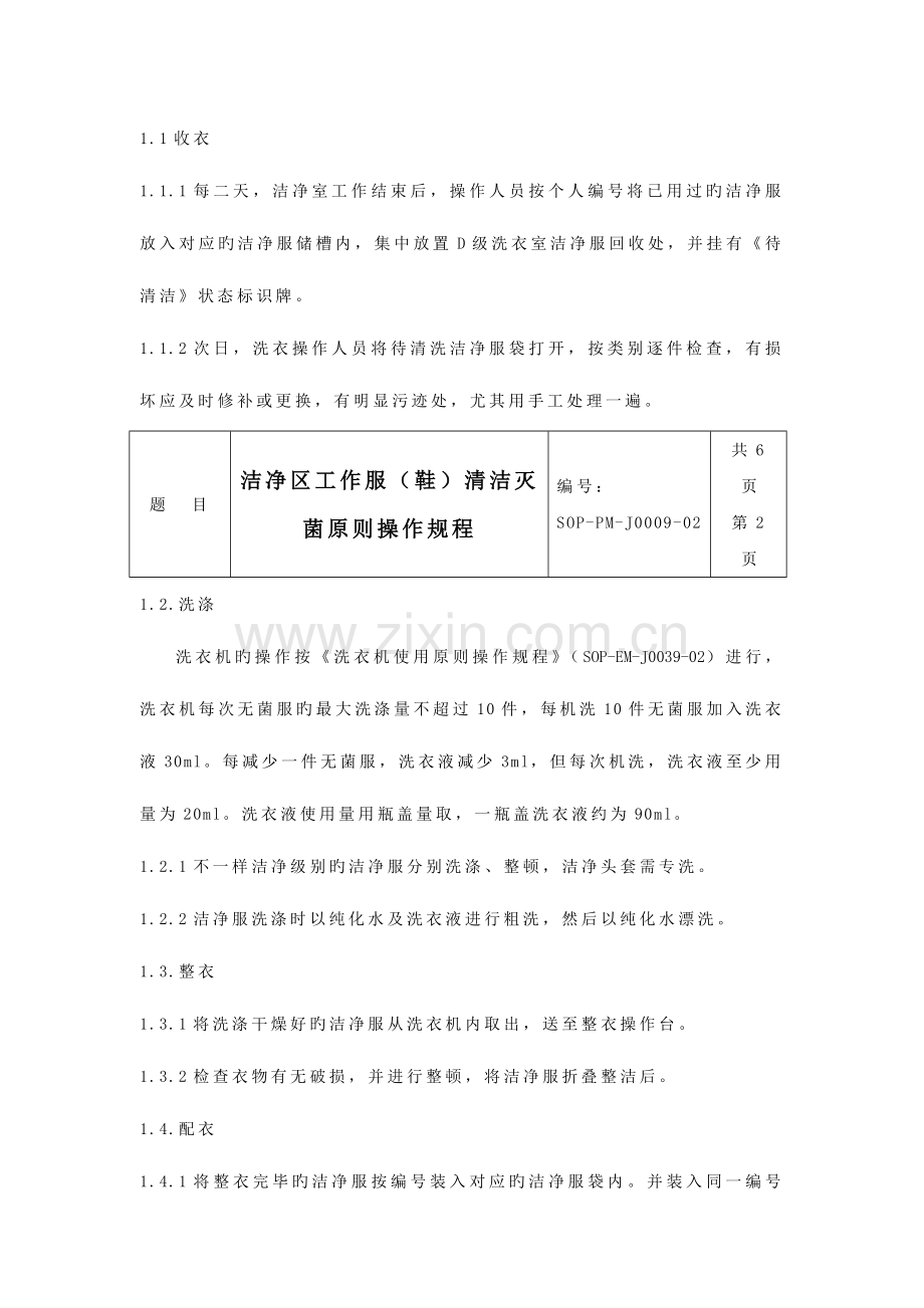 洁净区工作服鞋清洁灭菌标准操作规程.doc_第2页