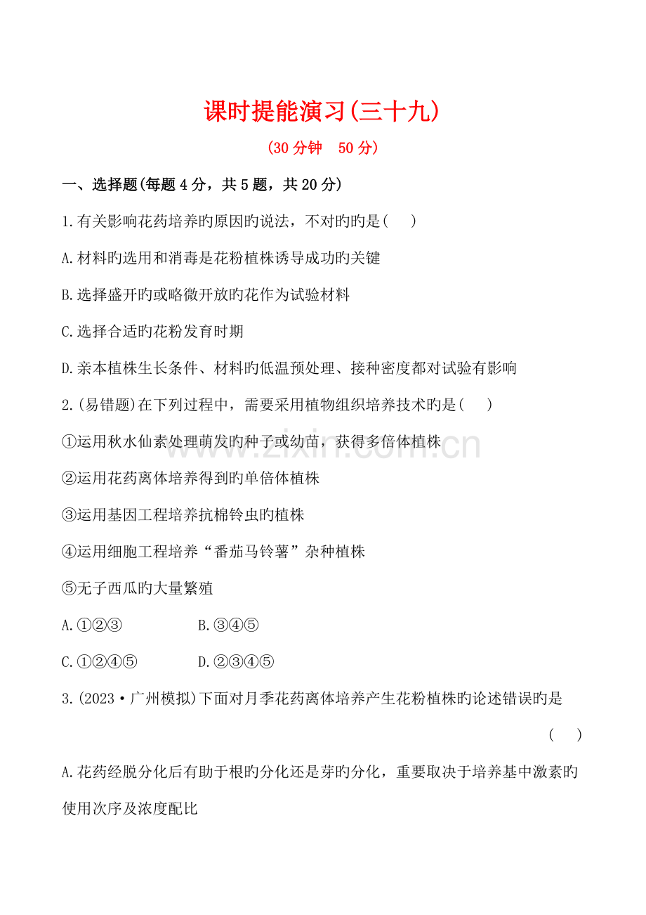 课时提能演练选修植物的组织培养技术.doc_第1页