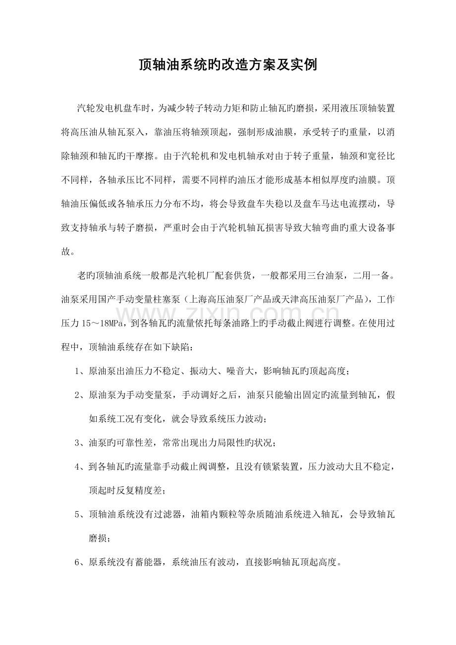顶轴油系统的改造方案及实例.doc_第1页