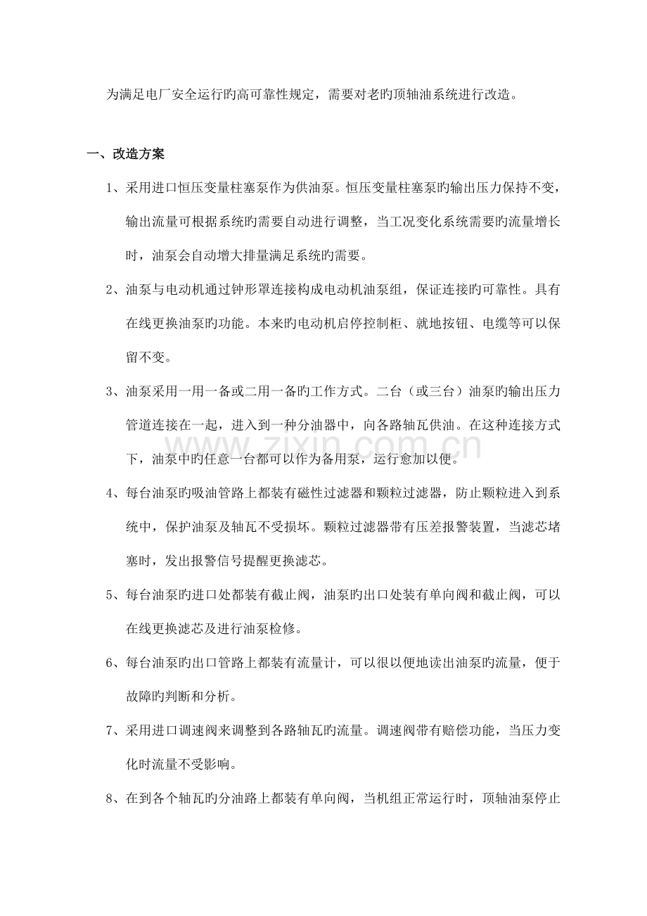 顶轴油系统的改造方案及实例.doc_第2页