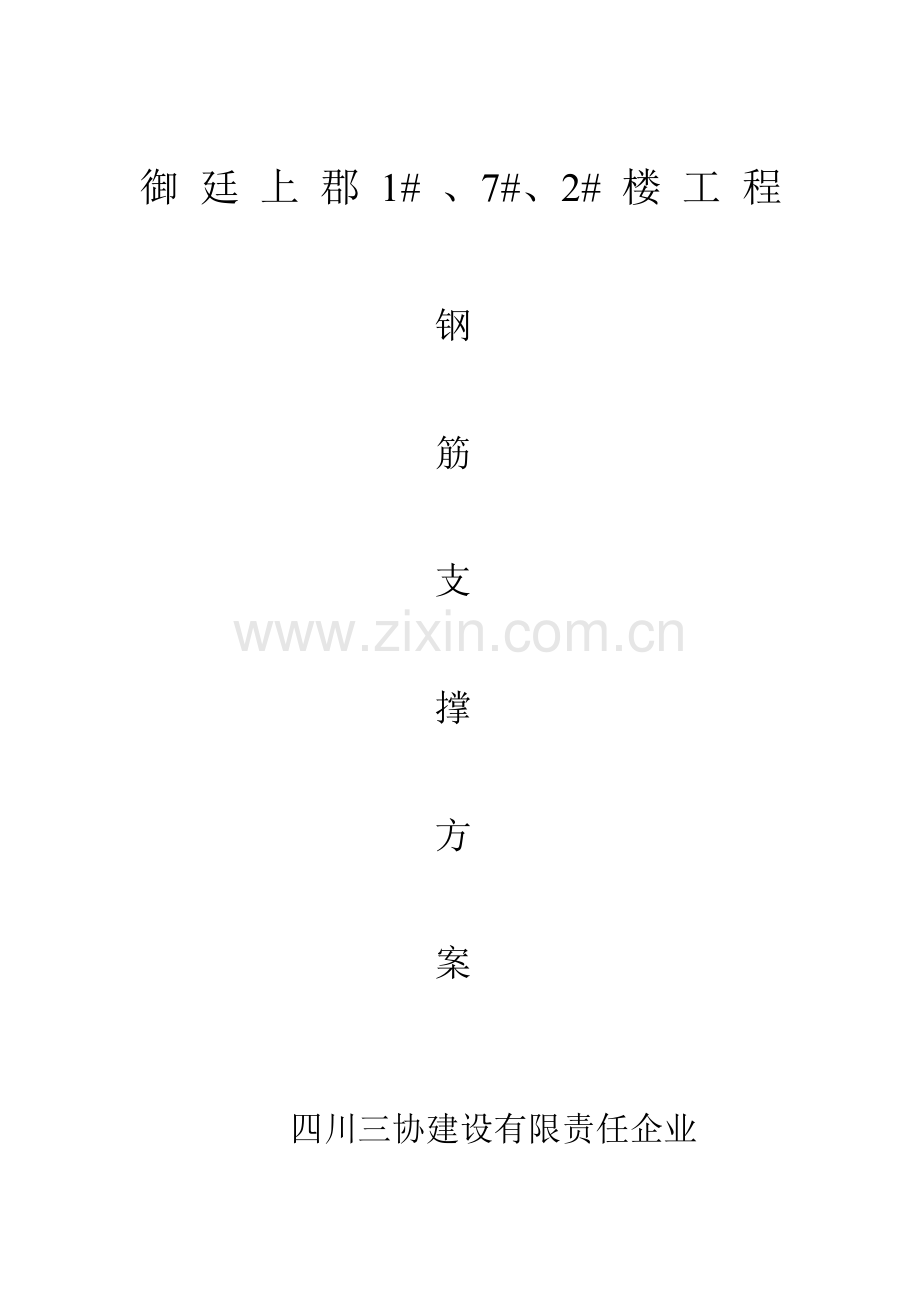 钢筋工程支撑方案.doc_第1页