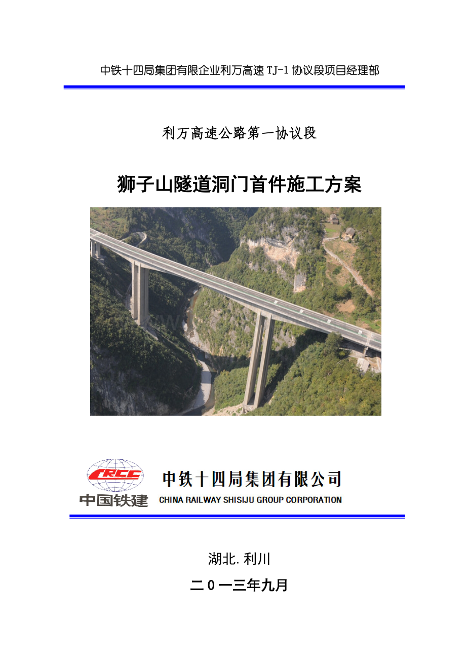 湖北某高速公路合同段分离式隧道洞门首件施工方案.doc_第1页
