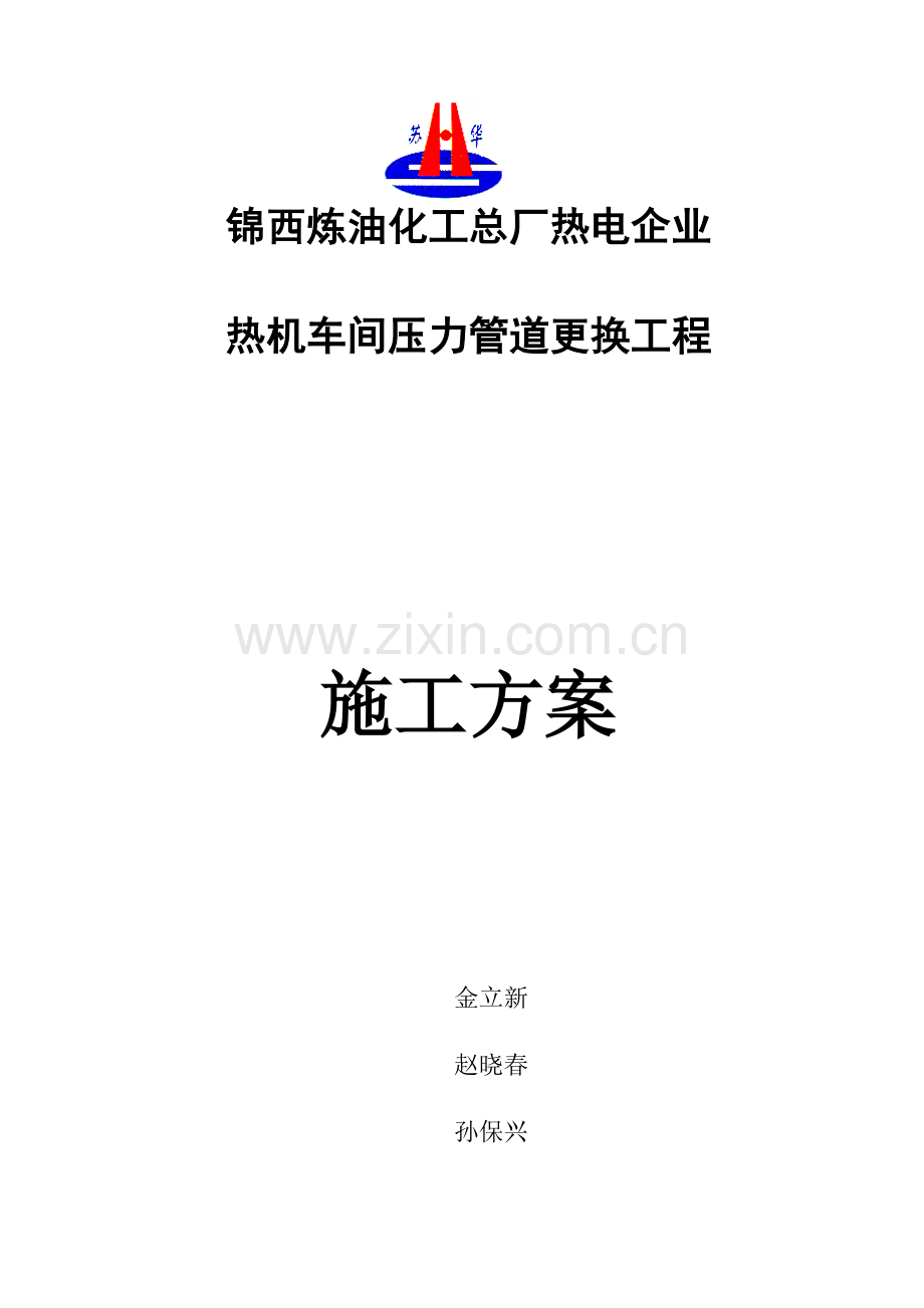 蒸汽管道更换修理方案.doc_第1页