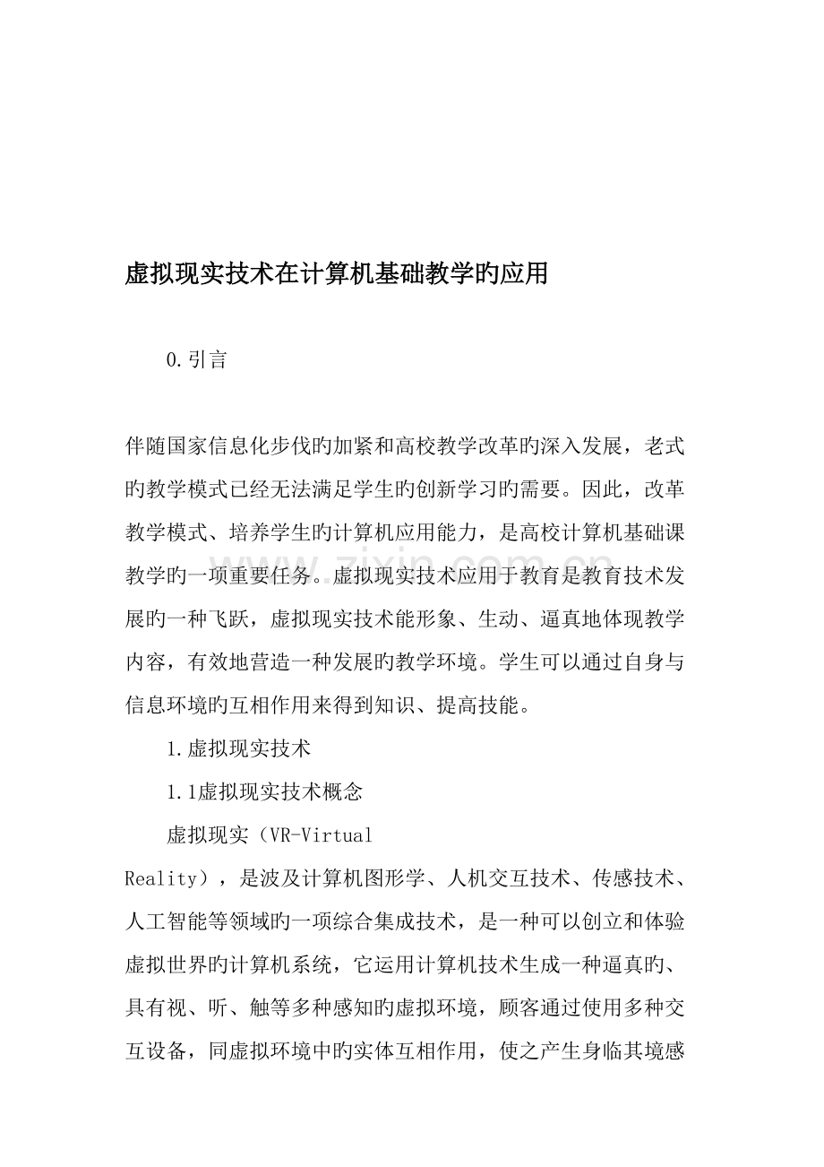 虚拟现实技术在计算机基础教学的应用教育文档.doc_第1页