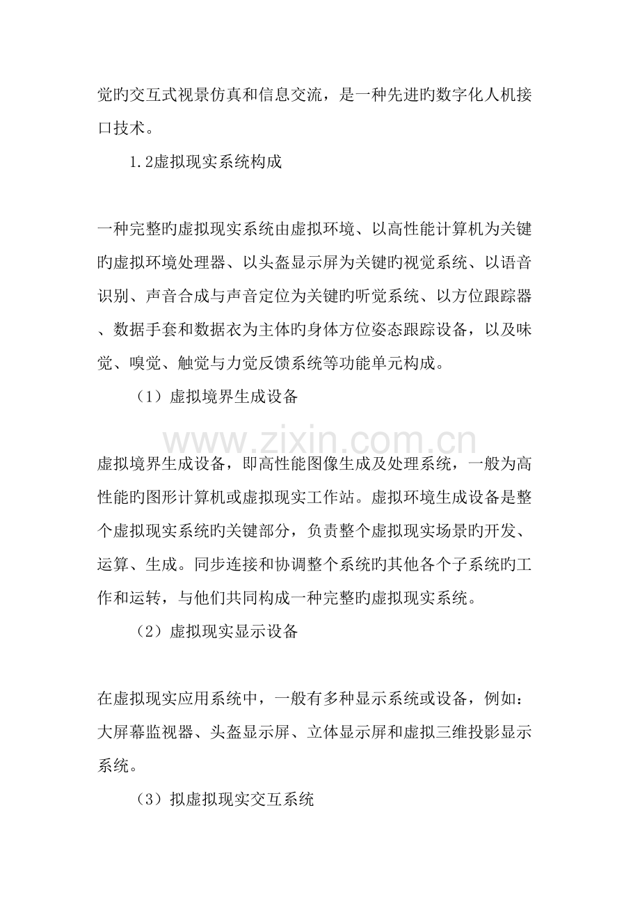 虚拟现实技术在计算机基础教学的应用教育文档.doc_第2页