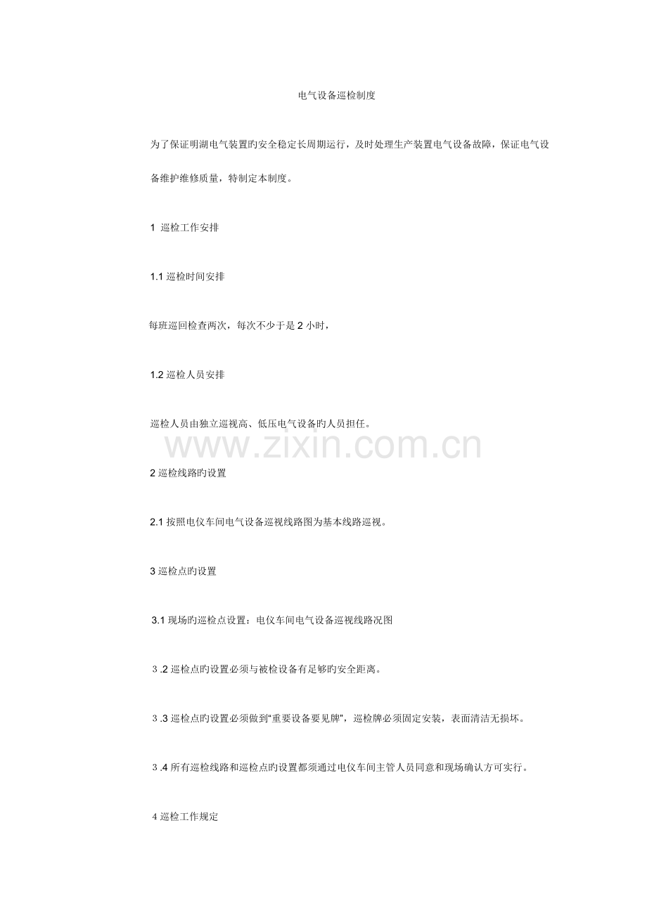 电动机巡检制度.doc_第1页