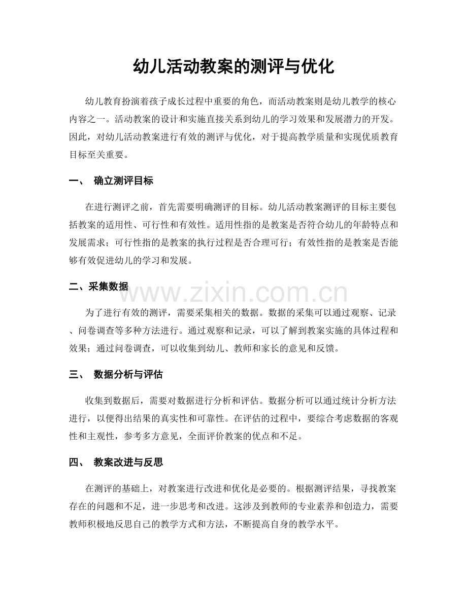 幼儿活动教案的测评与优化.docx_第1页