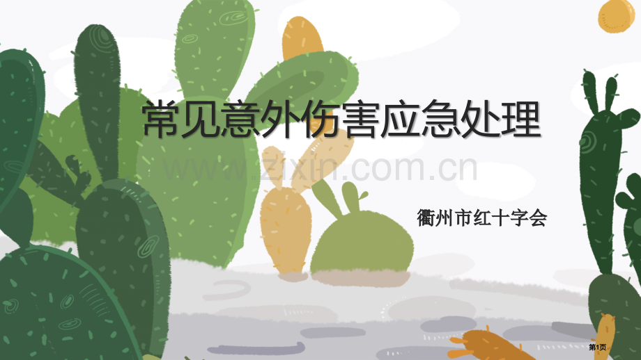 幼儿园普及急救知识公开课一等奖优质课大赛微课获奖课件.pptx_第1页