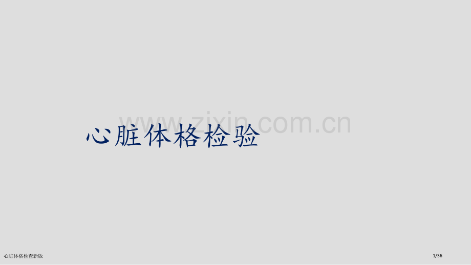 心脏体格检查新版.pptx_第1页