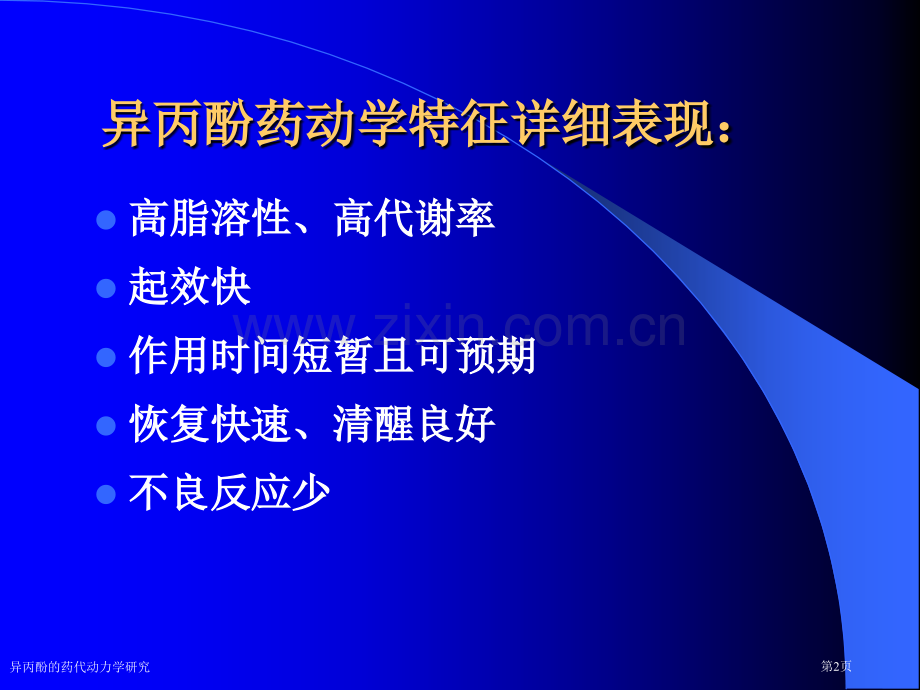 异丙酚的药代动力学研究专家讲座.pptx_第2页