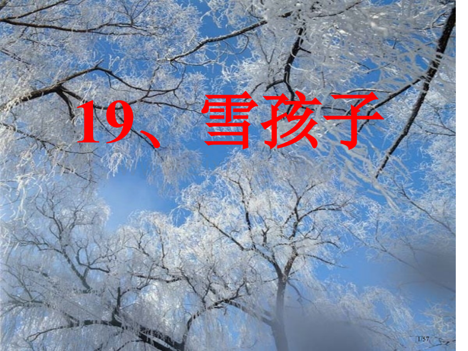 雪孩子ppt市名师优质课赛课一等奖市公开课获奖课件.pptx_第1页