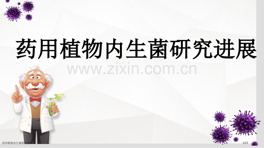 药用植物内生菌研究进展.pptx_第1页