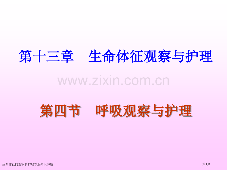 生命体征的观察和护理专业知识讲座专家讲座.pptx_第1页