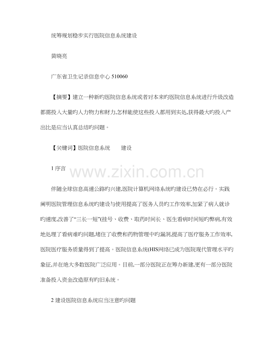 统筹规划稳步实施医院信息系统建设.doc_第1页
