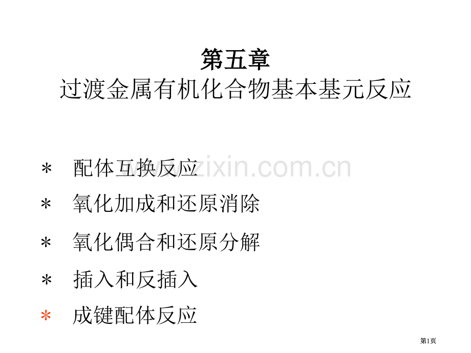 清华大学有元素机化学基元反应公开课一等奖优质课大赛微课获奖课件.pptx_第1页